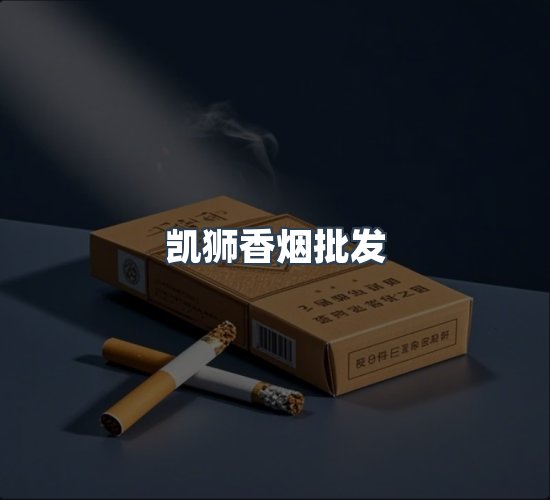 关于凯狮香烟批发